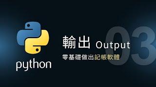 【Python入門教學】輸出 Output | 零基礎做應用 | 泰勒熊Tyler