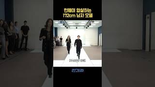 런웨이 압살하는 172cm 남자 모델