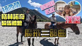 紐西蘭旅遊(最新版2023) EP7 |南島必去|魔戒三部曲最終篇 格林諾奇Glenorchy 騎馬/ 皇后鎮The Queen’s town 必吃CNN評比第一FERGBURGER漢堡