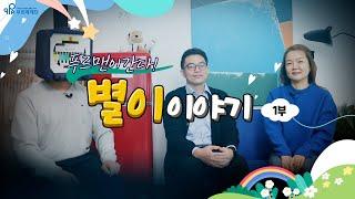 푸르맨이 간다! 별이 이야기 편 -1부- | 푸르메재단
