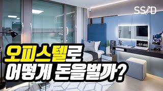 '오피스텔'로 돈버는 방법 (유비)