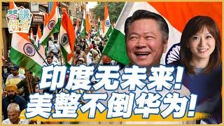 《琴問謙答》賴岳謙 周玉琴 精選｜印度无未来！美整不倒华为！