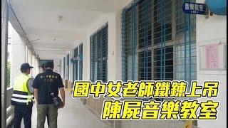 女師教室上吊亡 學生驚睹 | 台灣蘋果日報