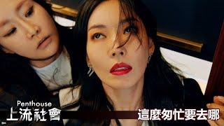 【Penthouse：上流社會】EP75：這麼匆忙要去哪－週一至週五 晚間10-12點｜東森戲劇40頻道