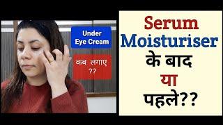 Correct Way To Apply Under Eyecream |Under Eyecream कब लगाए  #undereyecream