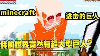 minecraft：我的世界竟存在超大型巨人？【梦轩dada】