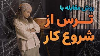 غلبه بر ترس از شروع کار | ترس از شروع ادمینی