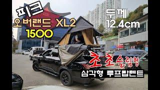 칸 피크 오버랜드 XL2 1500