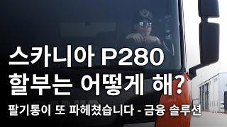 [스카니아 솔루션] 스카니아 P280 할부는 어떻게 하지?