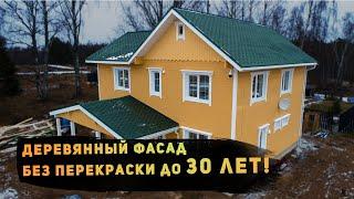 Деревянный фасад БЕЗ перекраски до 30 лет!