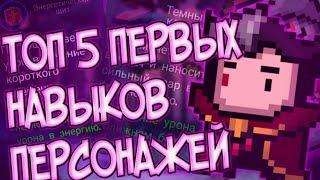 ТОП 5 САМЫХ ЛУЧШИХ ПЕРВЫХ НАВЫКОВ У ПЕРСОНАЖЕЙ /  Soul Knight