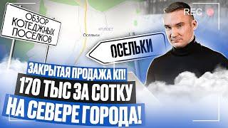 ЗАКРЫТЫЙ СТАРТ ПРОДАЖ КП НА СЕВЕРЕ САНКТ-ПЕТЕРБУРГА! УЧАСТКИ ПО МИЛЛИОНУ! ТАКОГО БОЛЬШЕ НЕ БУДЕТ!