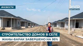 СТРОИТЕЛЬСТВО ДОМОВ В СЕЛЕ ЖАНЫ-БАРАК ЗАВЕРШЕНО НА 95%