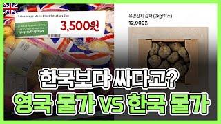 '영국 물가 이렇게 싸요?', 영국 유학생이 알려주는 실제 영국 물가!