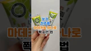 마데카솔 하나면 비싼 아이크림 필요없습니다 #건강 #건강정보 #주름개선 #피부탄력 #눈가주름
