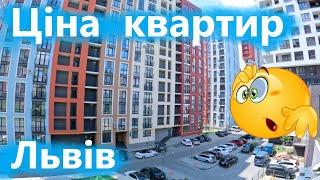 Скільки коштують квартири у Львові. ЖК Семицвіт.