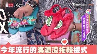 今年流行的海灘涼拖鞋！選這些樣式就對了 女人我最大 20180829