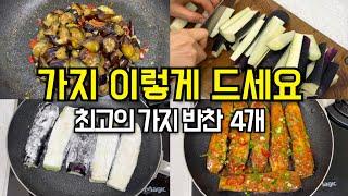 너무 쉬운 4가지 가지요리! 너무 맛있어서 술술 들어가요