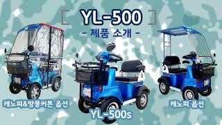 노인전동스쿠터 정민의 YL-500 제품소개 및 작동방법 설명 영상입니다. 노인전동차 어르신용 노약자용