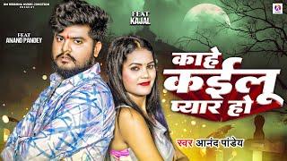 Video | काहे कईलू प्यार हो | #Anand Pandey | Kahe Kailu Pyar Ho | Kajal | New Bhojpuri Song 2024