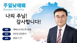 [해운대순복음교회 20241117 주일1부예배] 나의 주님! 감사합니다! (엡 4:25~29) 유진성 담임목사