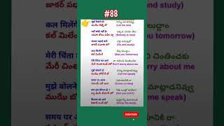 Learn hindi telugu#english speak hindi #ytshortsindia #like #subscribe #yt#youtubshorts #hinditelugu