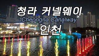 [4K KOREA] 인천 청라국제도시 호수공원 분수와 커넬웨이 야경, 맛집거리 워킹투어.  Incheon Cheongna Canalway 포차 카페 가볼만한 곳