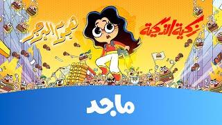 زكية الذكية - هجوم البرغر حصريا @MajidKids