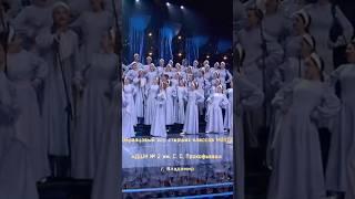 Образцовый хор.
