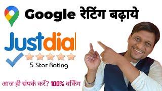 Increase Google Review 50 रू पर Review | Just Dial Reviews | 100% Trusted Review