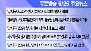 24년 6월 25일 푸른방송 뉴스