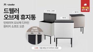 [판매중] 숨기지 마세요, 마음껏 보여주세요! 드웰러 오브제 휴지통 런칭 공구 라이브!