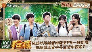 【FULL】杨迪孙阳新老游戏王PK一触即发 田曦薇王安宇寻宝暗中较劲？｜忙忙碌碌寻宝藏 Crazy Treasure Hunt Preview EP3-2丨MangoTV