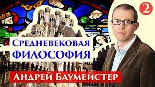 Средневековая философия. Ансельм  Кентерберийский. 2/8