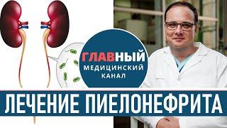 Лечение Пиелонефрита у женщин и мужчин. Антибиотики при пиелонефрите почек