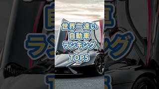 世界一速い自動車TOP5