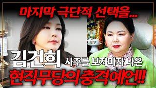 김건희 미래를 100% 맞춘 용한 무당에게 앞으로의 미래를 물어봤습니다! 충격적인 말들이 나왔어요..경악!