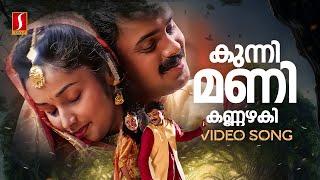 Kunnimani Video Song | Priyam | Kunchacko Boban | Deepa Nair | KJ Yesudas | KS Chithra