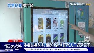 真沒躲人! 開箱「手機貼膜機」90秒完工拚CP值｜TVBS新聞 @TVBSNEWS02