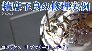 No.0012　精度不良の修理実例 ～ROLEX　SUBMARINER　Cal.3135　タイミング調整～