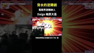 （激勵）背水的逆轉劇 梅原大吾 Daigo Umehara 野獸 Beast daigo parry street fighter evo 2004