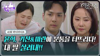 [41회 하이라이트] 김애란, 박윤재&강경헌에 미람을 살려내라 분통을 터뜨리다! [여왕의 집] | KBS 250623 방송