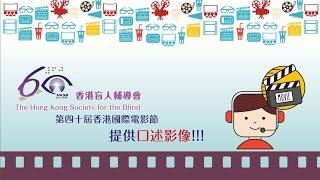 HKIFF40 HKSB Audio Description Screenings Highlights