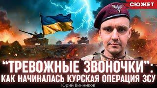 “Тревожные звоночки”: Как начиналась Курская операция ЗСУ. Боец ЗСУ Юрий Винников