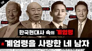 사랑꾼 윤석열, 그리고 이승만, 박정희, 전두환의 계엄현대사 I 계엄령을 사랑한 남자들 I 1부