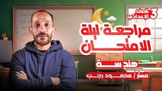 مراجعه هندسه تالته اعدادي ترم تاني 2025 | ليلة الامتحان