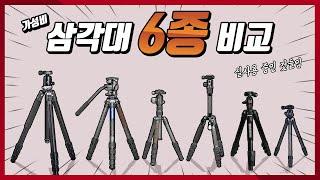 삼각대 6종 비교 (feat. 호루스벤누, 레오포토, 시루이, 포토클램, 아오카)