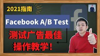 什么是Facebook AB Testing | AB测试教学 | 2021Facebook AB 测试最佳操作教学