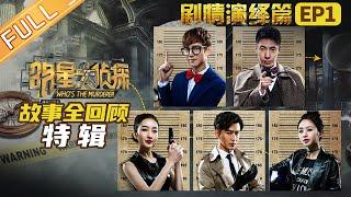 "Who's The Murderer: Plot Deduction" EP1丨Mango TV