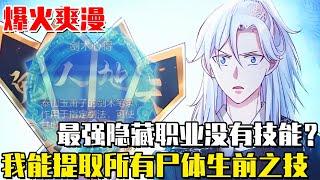 《我能提取熟練度》夜明穿越遊戲成為隱藏職業捕快，不料卻是沒有技能的廢棄物職業！突然發現能複製屍體的技能！#我能提取熟練度#異世界#冒險#異能#戰鬥#漫畫解說#無BGM#韓漫